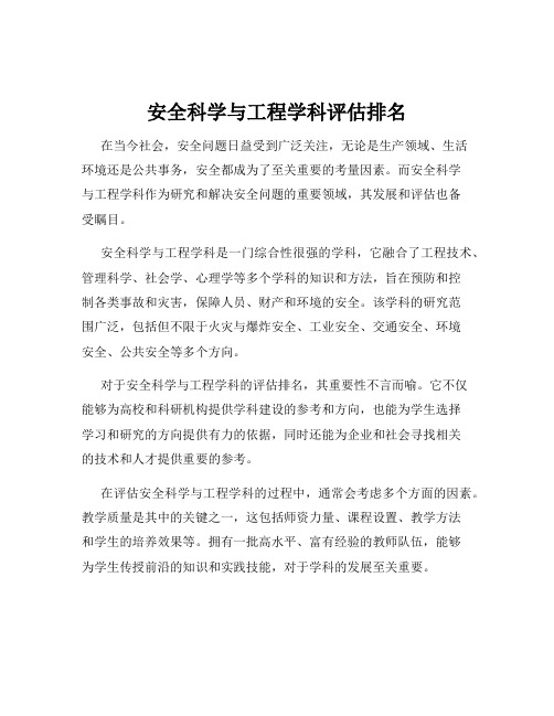 安全科学与工程学科评估排名