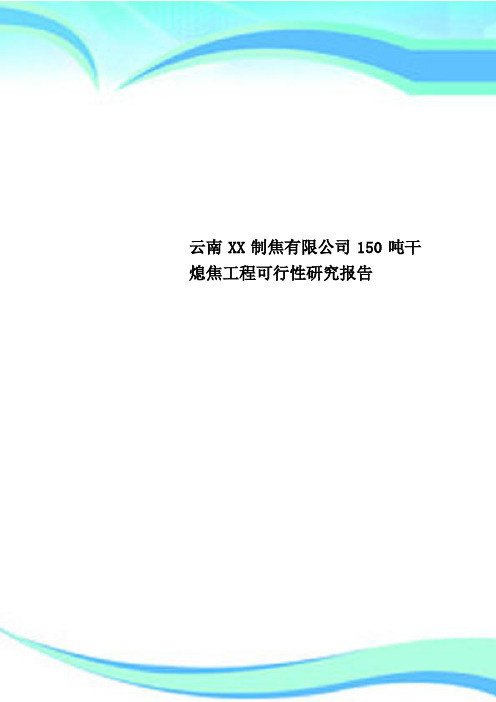 云南XX制焦有限公司150吨干熄焦工程可行性研究报告