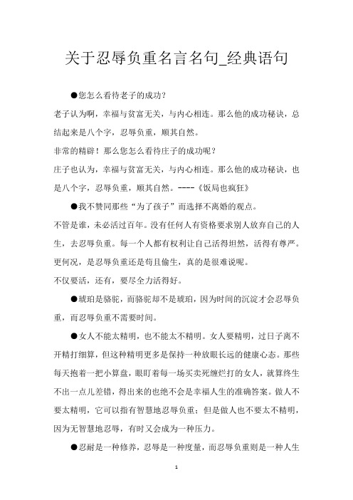 关于忍辱负重名言名句_经典语句