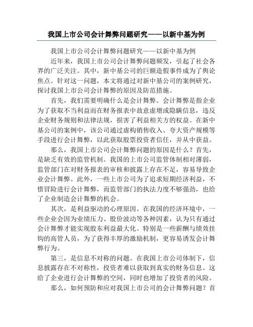 我国上市公司会计舞弊问题研究——以新中基为例