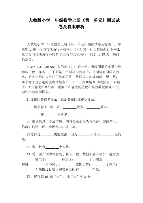 人教版小学一年级数学上册《第一单元》测试试卷及答案解析