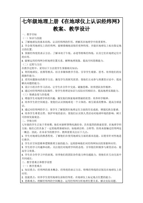 七年级地理上册《在地球仪上认识经纬网》教案、教学设计