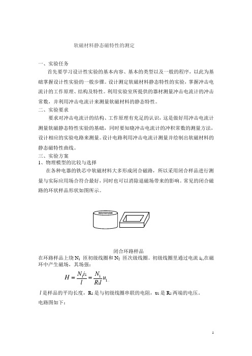 大学物理设计性实验_软磁材料静态磁特性的测定