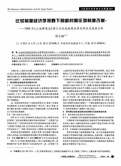 比较制度经济学视野下的新时期征地制度改革——1998年《土地管理法》修订后征地制度改革的供求及损益分