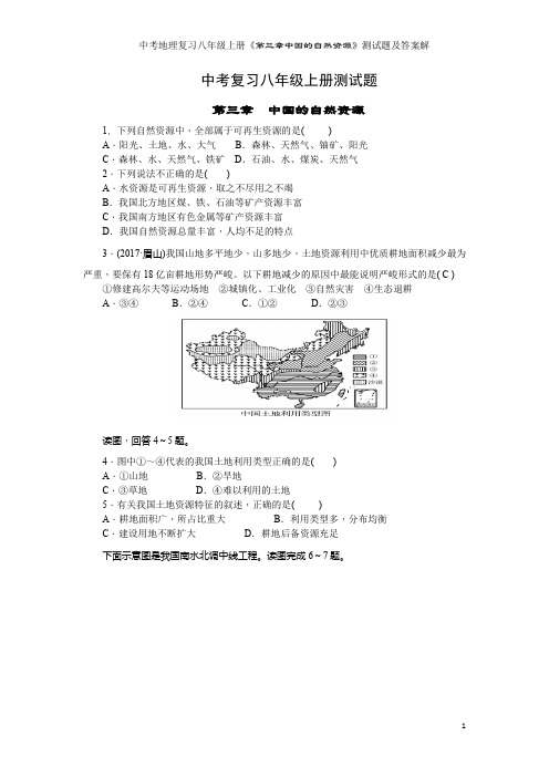 中考地理复习八年级上册《第三章中国的自然资源》测试题及答案解