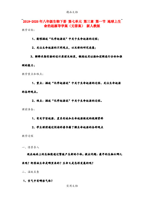 2021年八年级生物下册 第七单元 第三章 第一节 地球上生命的起源导学案(无答案) 新人教版