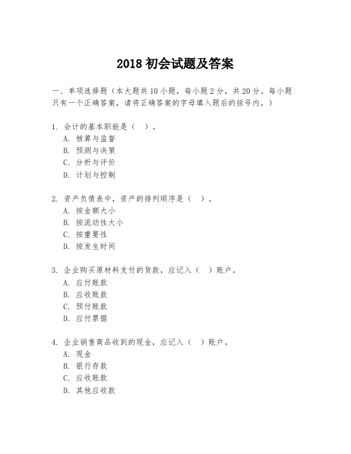 2018初会试题及答案