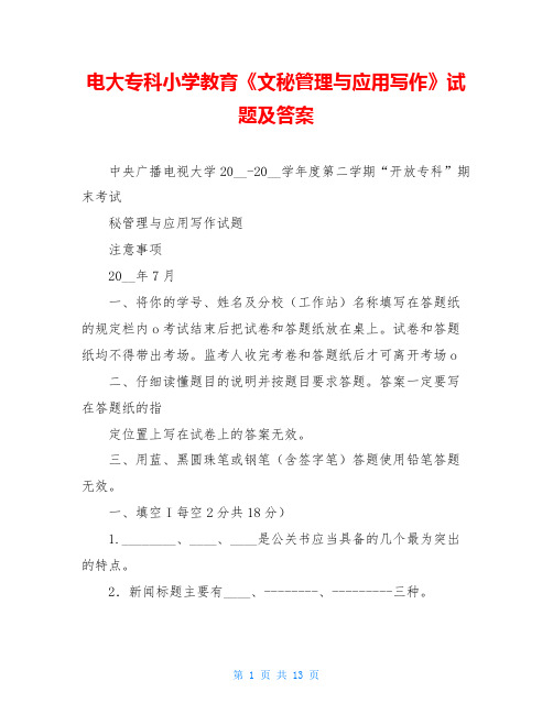 电大专科小学教育《文秘管理与应用写作》试题及答案