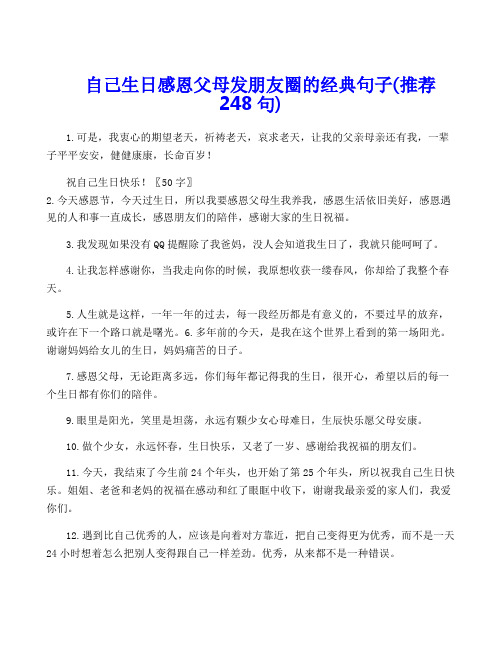 自己生日感恩父母发朋友圈的经典句子(推荐248句)