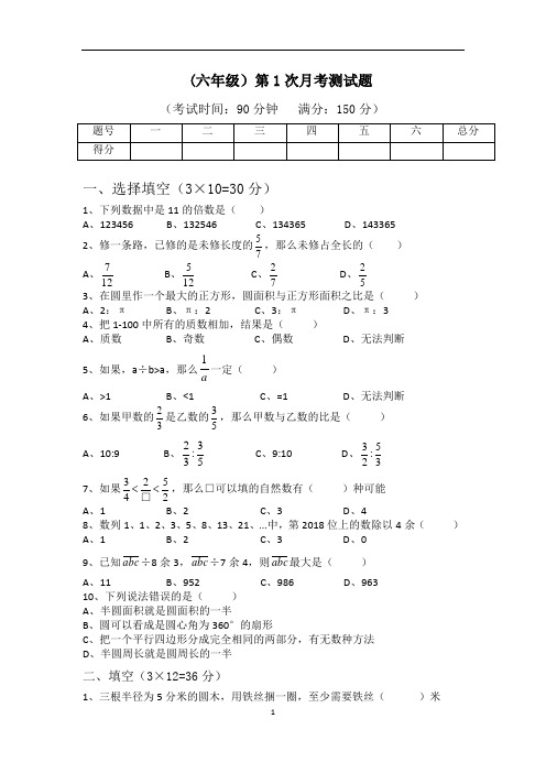 六年级数学(绵阳东辰第1次月考测试题