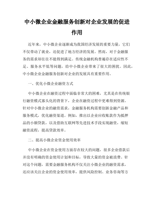 中小微企业金融服务创新对企业发展的促进作用