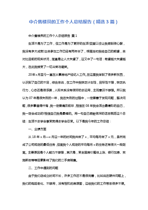 中介售楼员的工作个人总结报告(精选3篇)