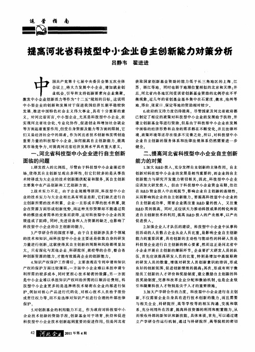 提高河北省科技型中小企业自主创新能力对策分析