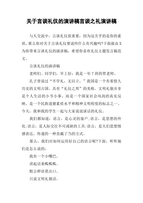 关于言谈礼仪的演讲稿言谈之礼演讲稿