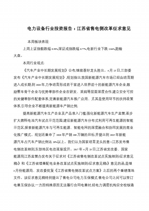 电力设备行业投资报告：江苏省售电侧改革征求意见