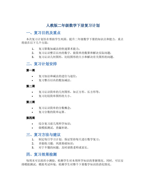 人教版二年级数学下册复习计划