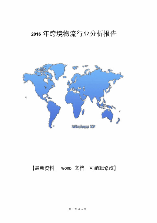 跨境物流行业分析报告.doc