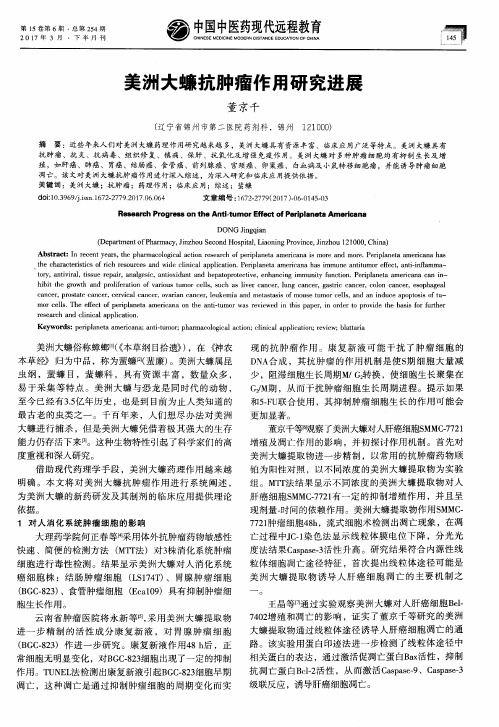 美洲大蠊抗肿瘤作用研究进展