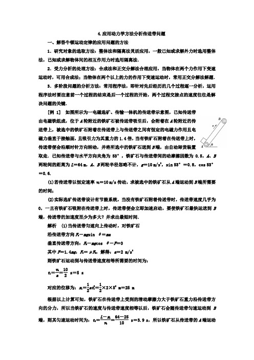 力与直线运动 二轮专题复习：4-应用动力学方法分析传送带问题 含解析 精品