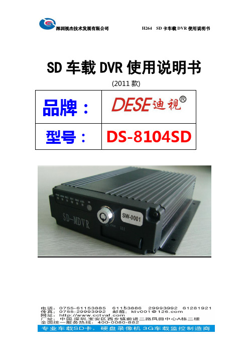 DESE迪视SD卡车载录像机-深圳视杰MDR_SD卡MDVR说明书(简易中文版)