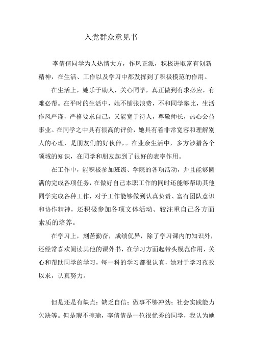 大学生入党群众意见书