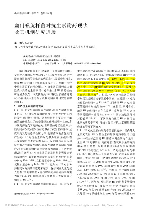 幽门螺旋杆菌对抗生素耐药现状及其机制研究进展_李娜