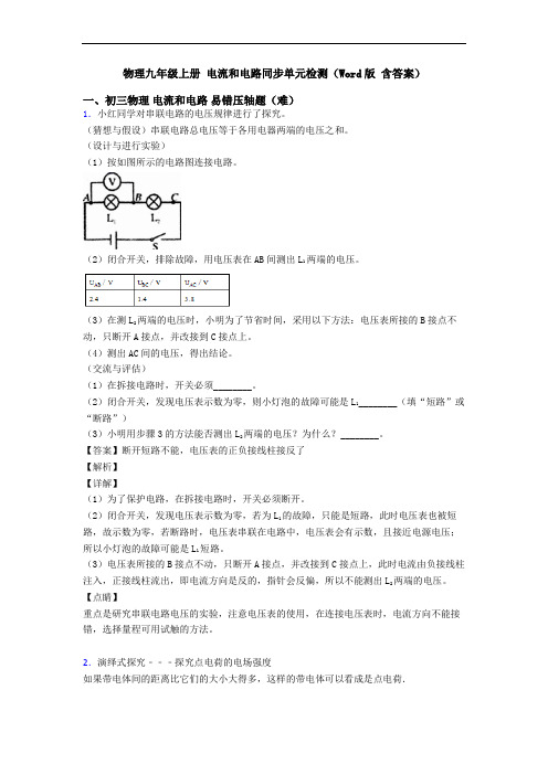 物理九年级上册 电流和电路同步单元检测(Word版 含答案)