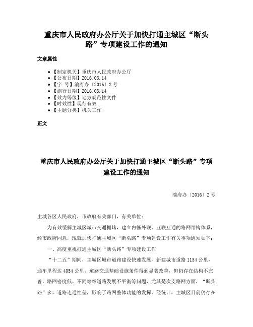 重庆市人民政府办公厅关于加快打通主城区“断头路”专项建设工作的通知