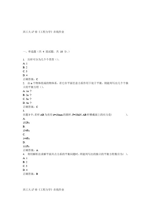 西工大17春《工程力学》在线作业