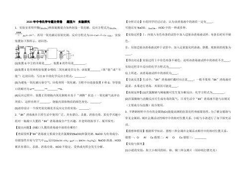 2020年中考化学专题分类卷   题型六  实验探究(含解析)