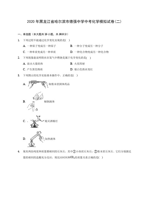 2020年黑龙江省哈尔滨市德强中学中考化学模拟试卷(二)(含答案解析)