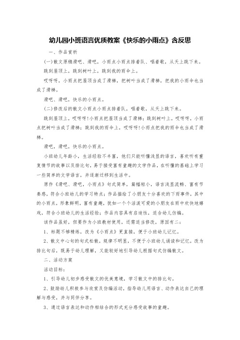 幼儿园小班语言优质教案《快乐的小雨点》含反思