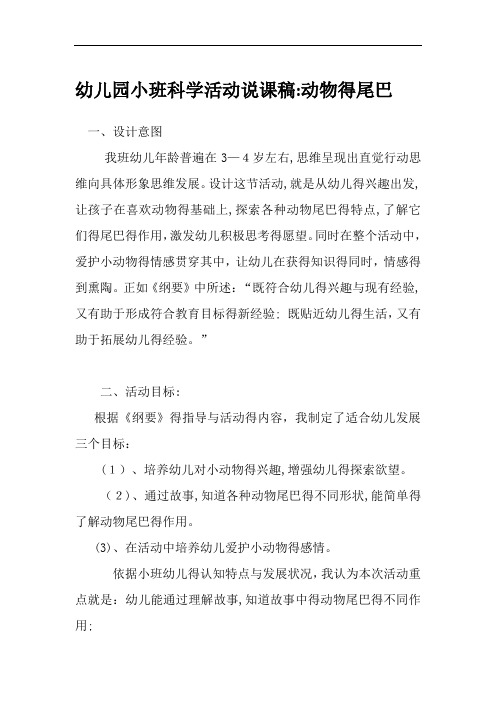 小班科学说课稿:动物的尾巴