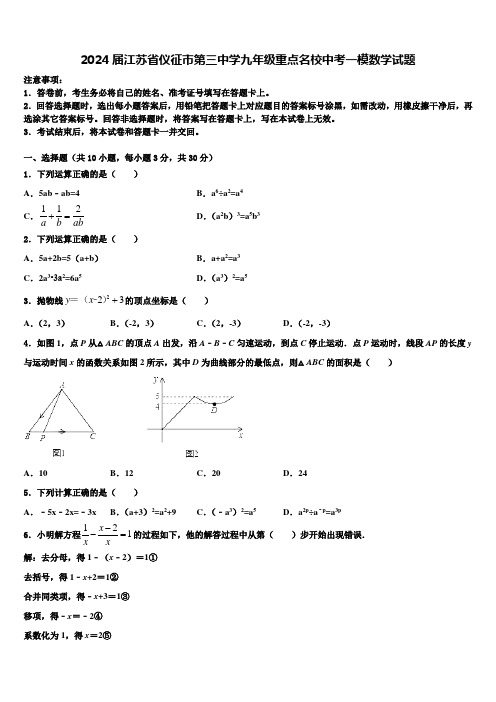 2024届江苏省仪征市第三中学九年级重点名校中考一模数学试题含解析