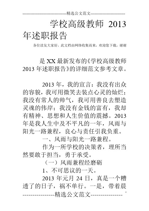 学校高级教师2013年述职报告