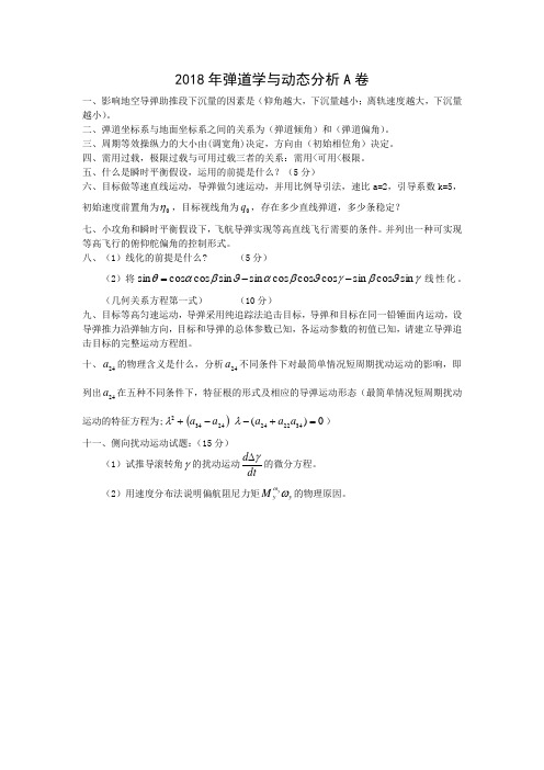 2018年北京航空航天大学宇航学院弹道学与动态分析试题