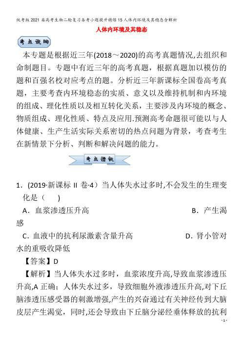 生物二轮复习备考小题提升精练15人体内环境及其稳态含解析