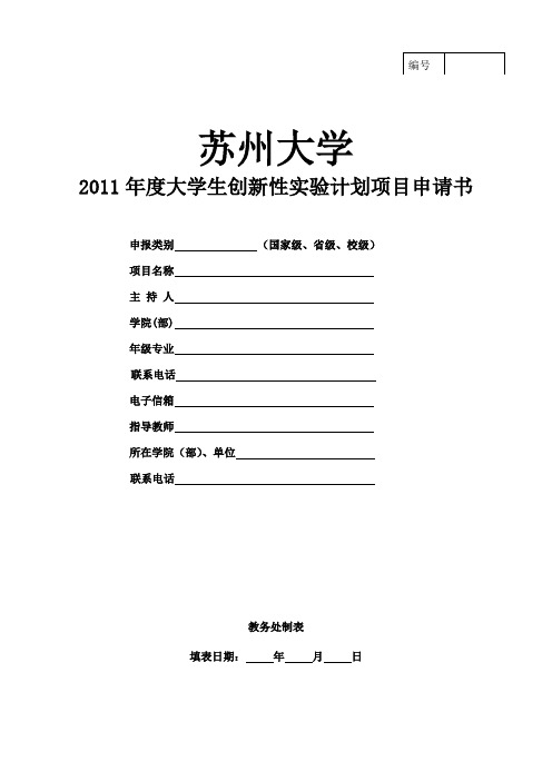 2.苏州大学2011年创新性实验计划项目申报表