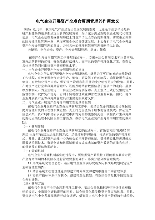 电气企业开展资产全寿命周期管理的作用意义