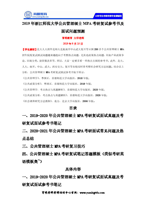 2019年浙江师范大学公共管理硕士MPA考研复试参考书及面试问题预测