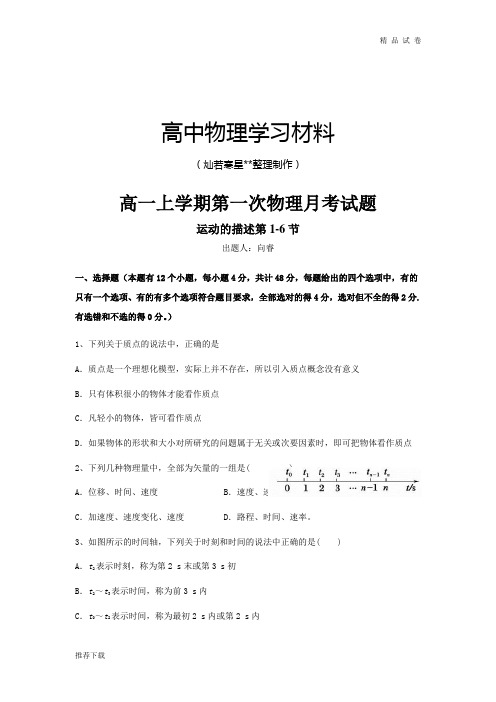 人教版物理必修一试题高一上学期第一次月考试题