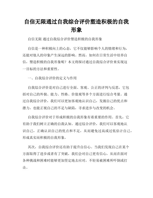 自信无限通过自我综合评价塑造积极的自我形象