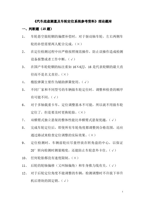 6、汽车底盘测量及车轮定位系统题库