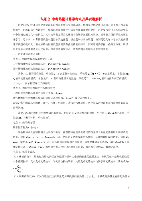 中考物理专题七中考热量计算常考点及其试题解析