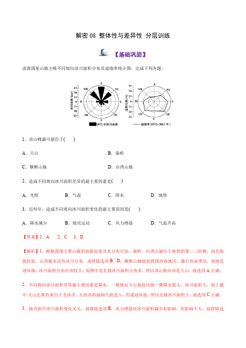 解密08  整体性与差异性(分层训练)(解析版)-2021年高考地理二轮复习讲义+分层训练