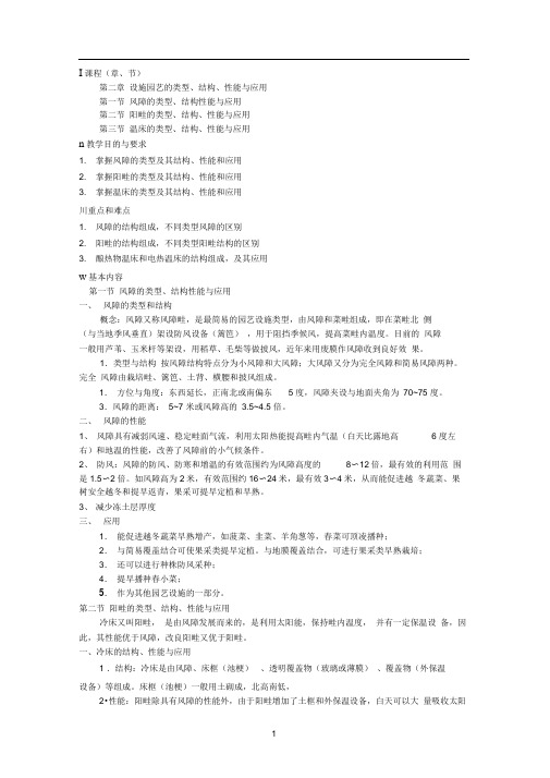 设施园艺的类型、结构、性能与应用