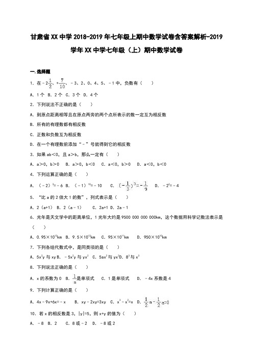 甘肃省XX中学2018-2019年七年级上期中数学试卷含答案解析