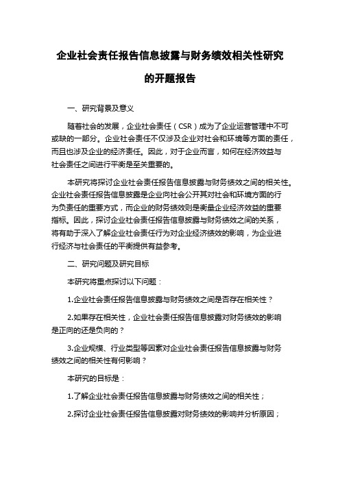 企业社会责任报告信息披露与财务绩效相关性研究的开题报告