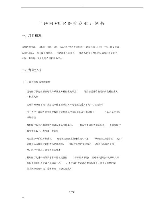 互联网社区医疗商业计划书_简版