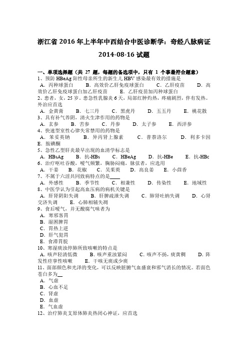 浙江省2016年上半年中西结合中医诊断学:奇经八脉病证2014-08-16试题